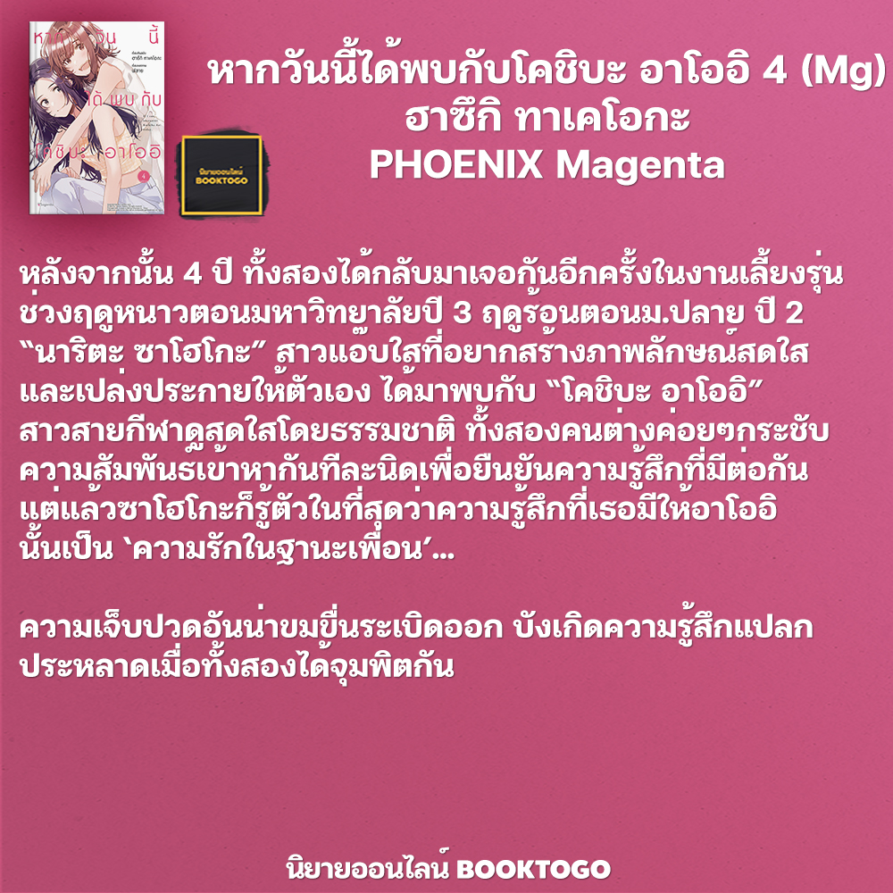 (พร้อมส่ง) หากวันนี้ได้พบกับโคชิบะ อาโออิ เล่ม 1-4 (Mg) ฮาซึกิ ทาเคโอกะ PHOENIX Magenta