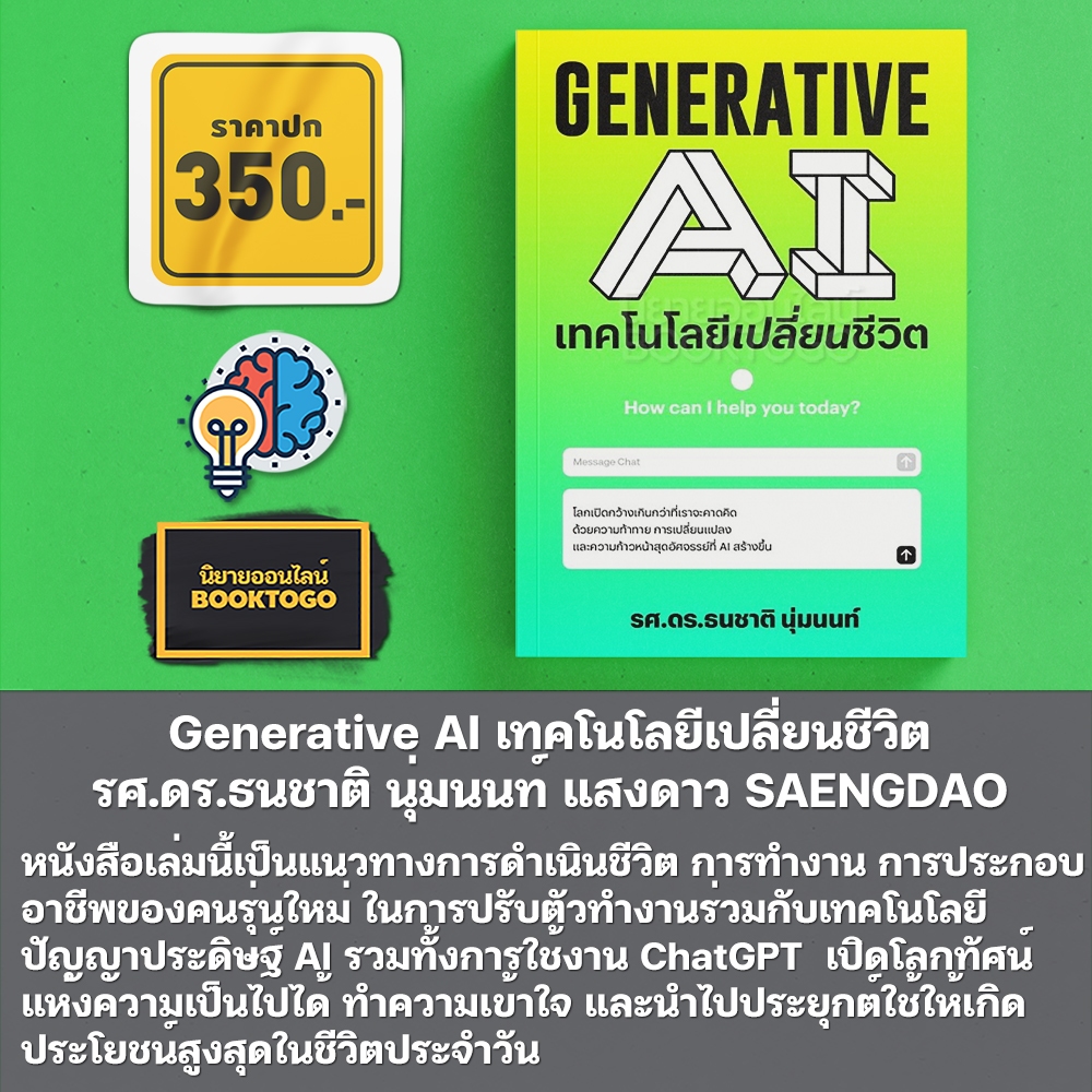 (พร้อมส่ง) Generative AI เทคโนโลยีเปลี่ยนชีวิต รศ.ดร.ธนชาติ นุ่มนนท์ แสงดาว SAENGDAO