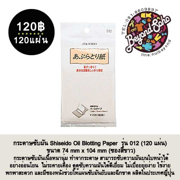 กระดาษซับมัน ชิเซโด้ รุ่น 012 Shiseido Oil Blotting Paper 012 บรรจุ120แผ่น