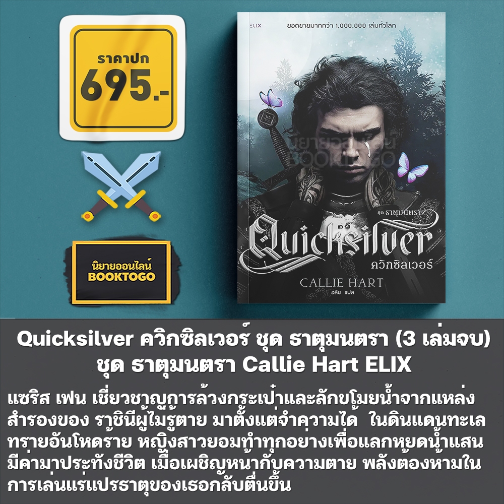 (เริ่มส่ง 15/12/68) Two Twisted Crowns สองมงกุฎวิปริต + One Dark Window หน้าต่างอนธการ + Quicksilver ELIX