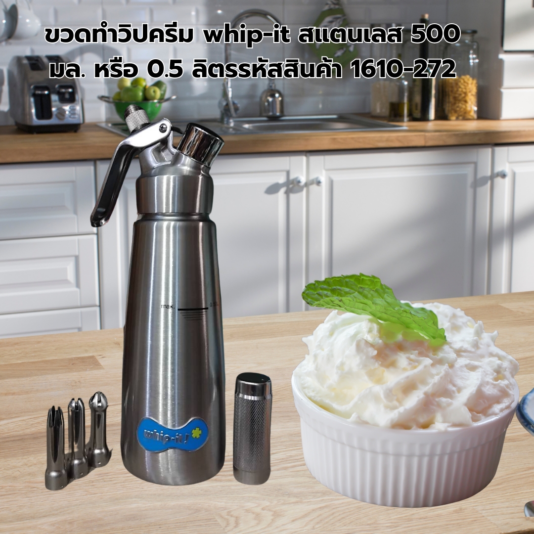 ขวดทำวิปครีม whip-it สแตนเลส 500 มล. หรือ 0.5 ลิตรรหัสสินค้า 1610-272