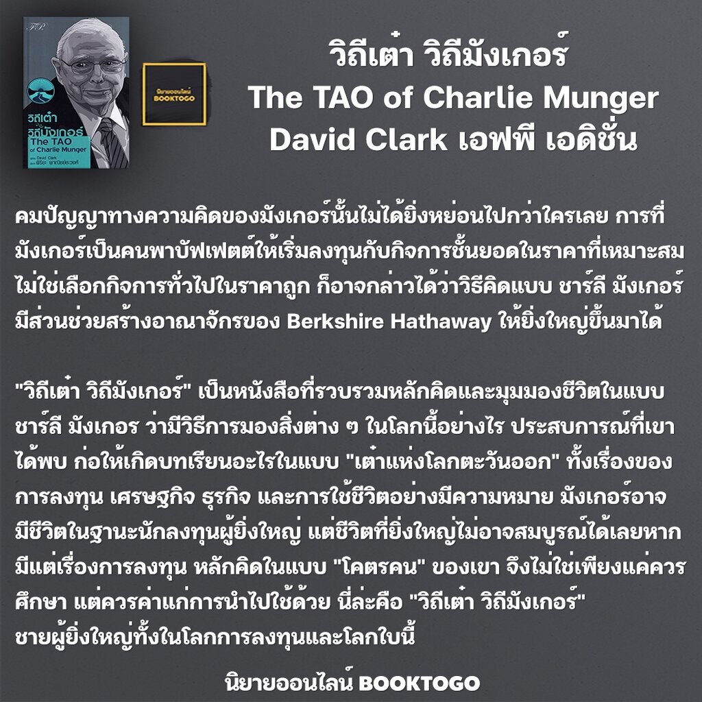 (พร้อมส่ง) วิถีเต๋า วิถีมังเกอร์ + วิถีเต๋า วิถีบัฟเฟตต์ David Clark + Mary Buffett FP