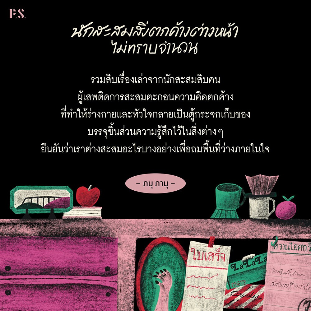 (ขอบไม่มีสี เริ่มส่ง 25/10/68) นักสะสมสิ่งตกค้างต่างหน้าไม่ทราบจำนวน ภมุ ภามุ PS Publishing