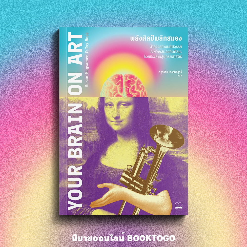 (พร้อมส่ง) Your Brain on Art พลังศิลป์พลิกสมอง Susan Magsamen และ Ivy Ross BOOKSCAPE