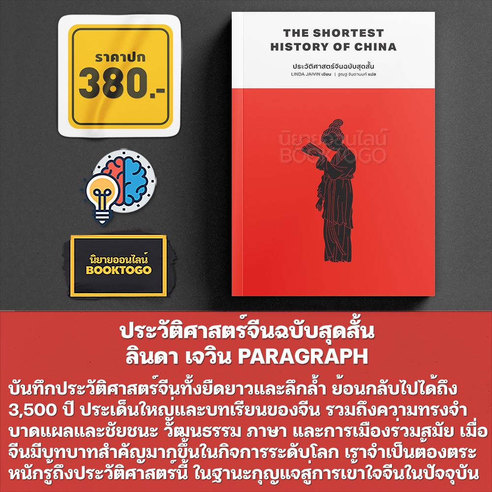 (เริ่มส่ง 26-28/10/68) ประวัติศาสตร์จีนฉบับสุดสั้น ลินดา เจวิน PARAGRAPH
