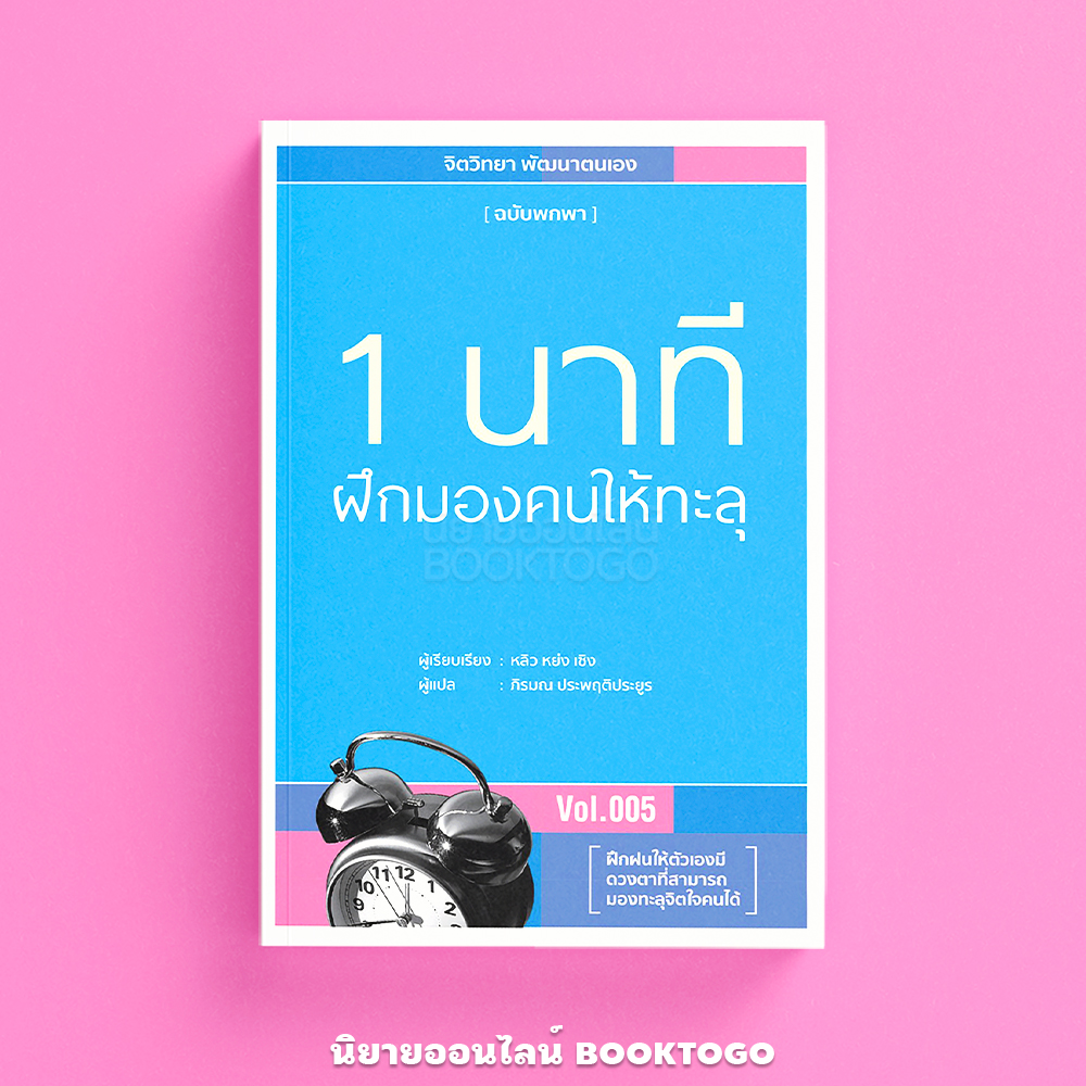 (พร้อมส่ง) 1 นาที ฝึกมองคนให้ทะลุ หลิว หย่ง เซิง วารา WARA