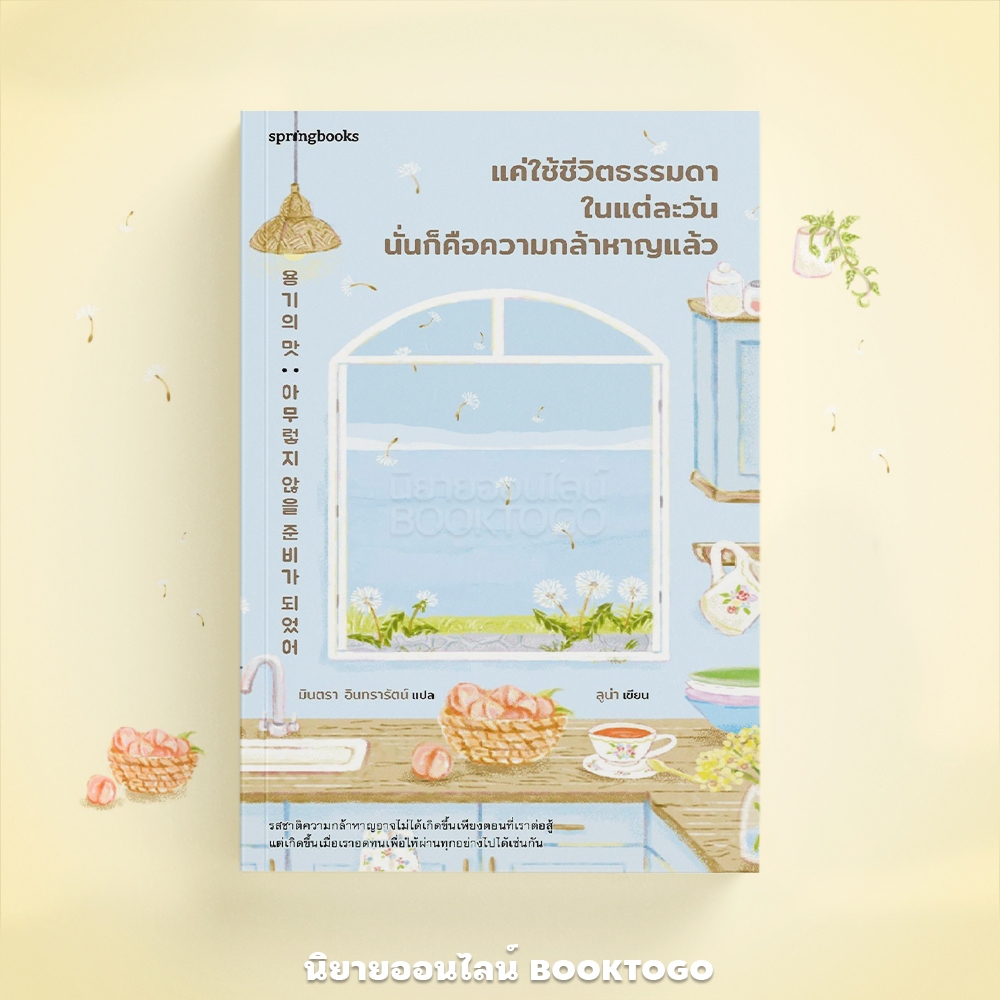(พร้อมส่ง) แค่ใช้ชีวิตธรรมดาในแต่ละวัน นั่นก็คือความกล้าหาญแล้ว ลูน่า Springbooks