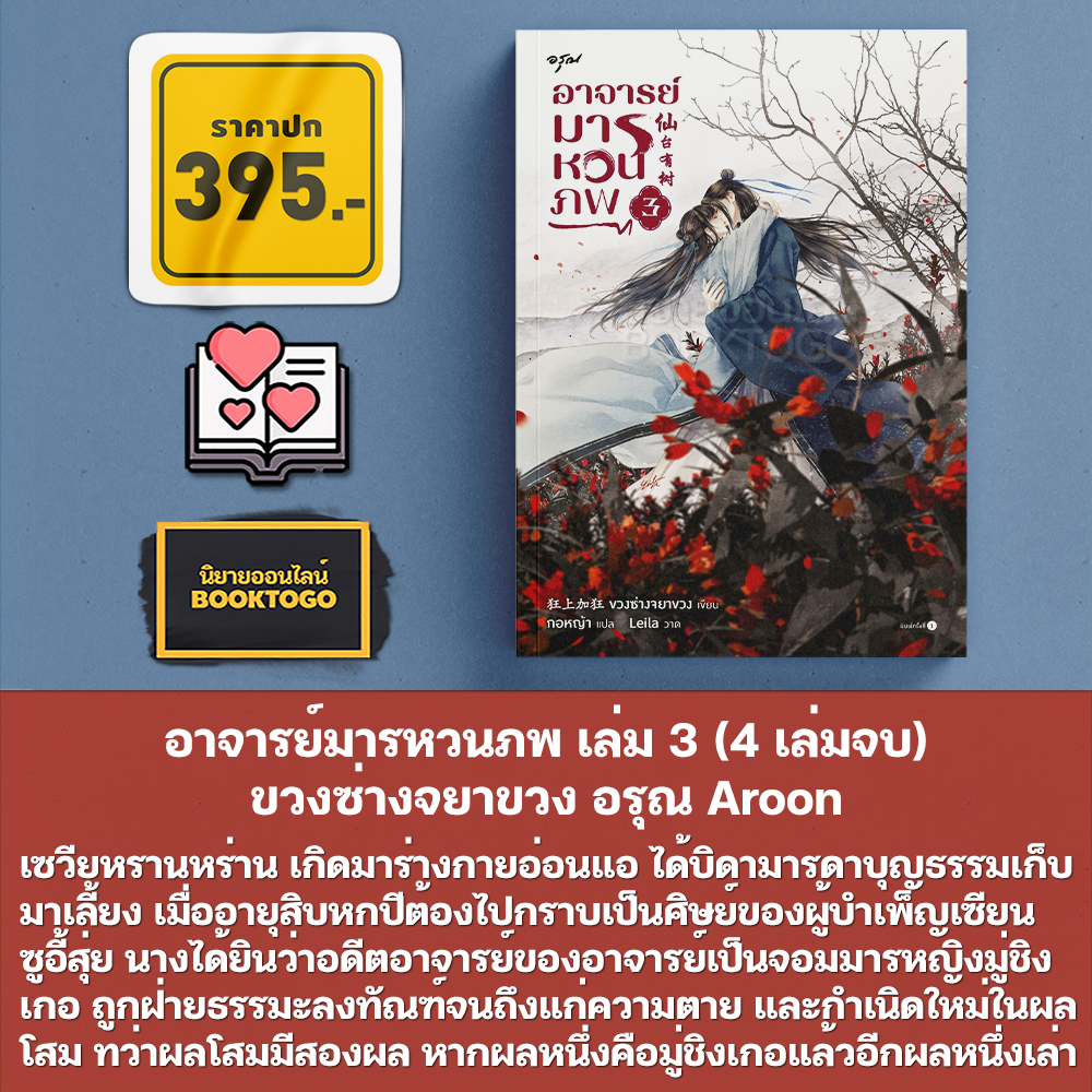 (พร้อมส่ง) อาจารย์มารหวนภพ เล่ม 1-4 (4 เล่มจบ) ขวงซ่างจยาขวง อรุณ Aroon
