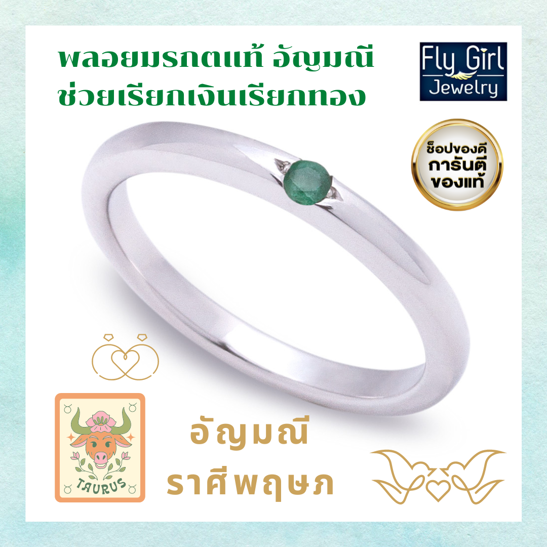 แหวนเงินแท้ พลอยมรกตแท้(ราศีพฤษภ)