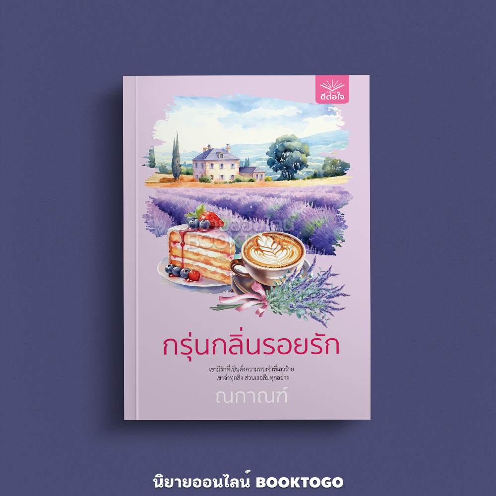 (พร้อมส่ง) กรุ่นกลิ่นรอยรัก ณกาณฑ์ ดีต่อใจ