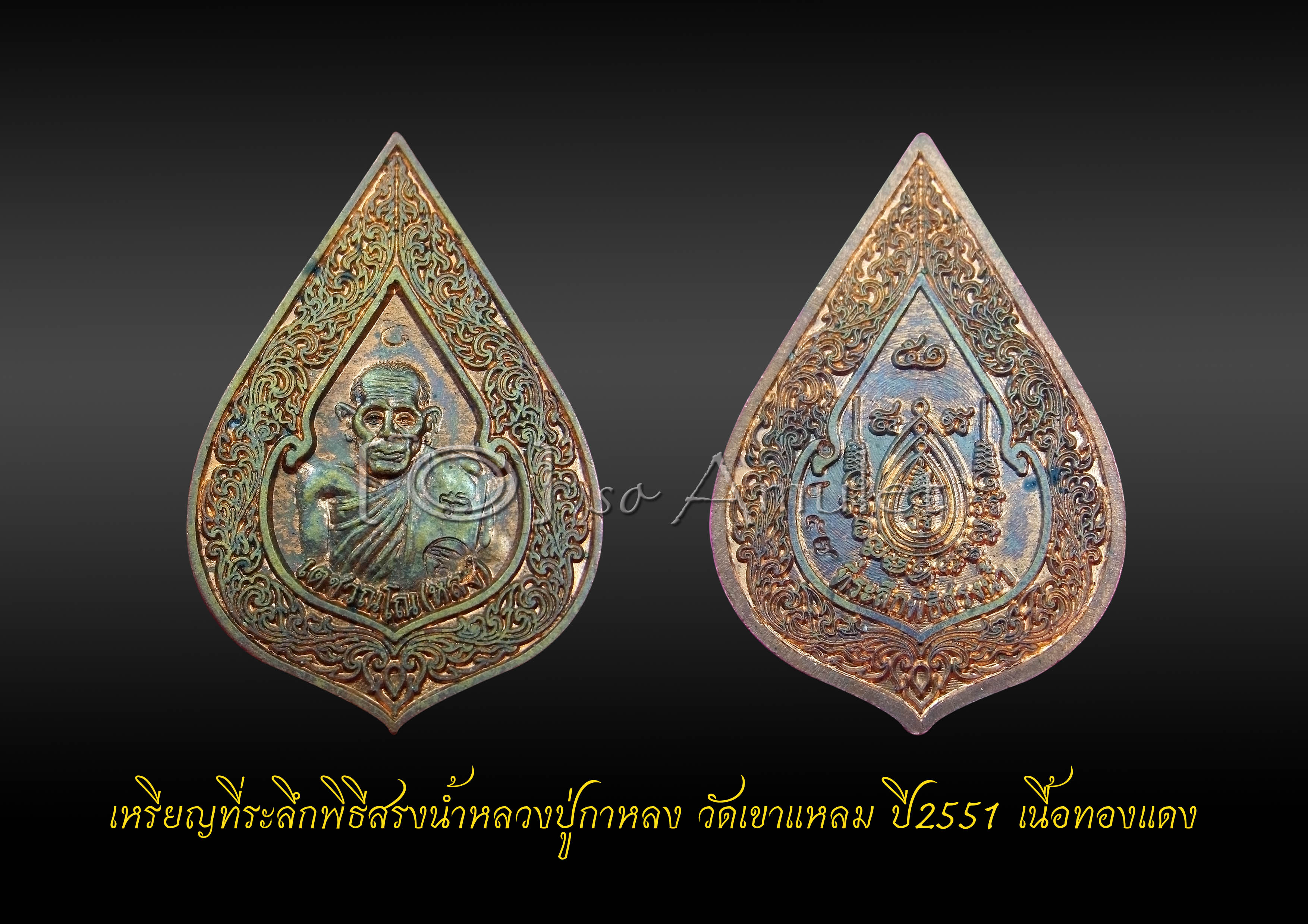 เหรียญที่ระลึกพิธีสรงน้ำหลวงปู่กาหลง วัดเขาแหลม ปี2551 เนื้อทองแดง