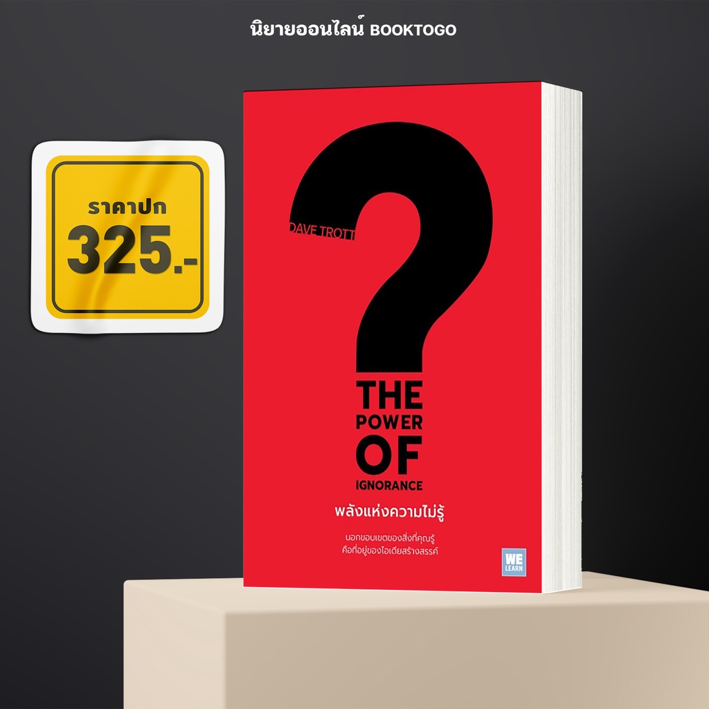 (พร้อมส่ง) พลังแห่งความไม่รู้ The Power of Ignorance Dave Trott วีเลิร์น WeLearn