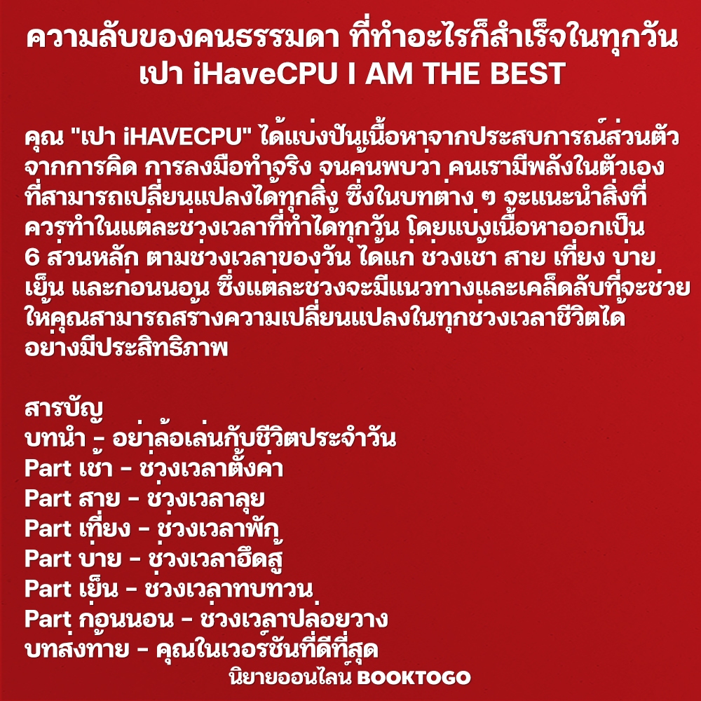 (พร้อมส่ง) ความลับของคนธรรมดา ที่ทำอะไรก็สำเร็จในทุกวัน เปา iHaveCPU I AM THE BEST