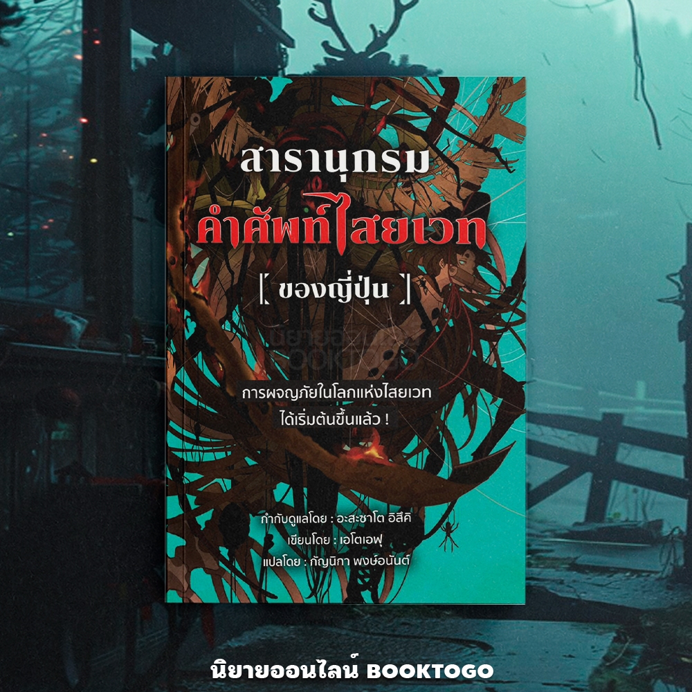 (พร้อมส่ง) สารานุกรมคำศัพท์ไสยเวท (ของญี่ปุ่น) เอโตเอฟุ วารา