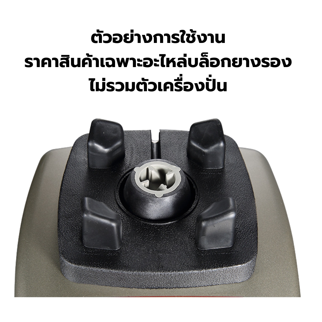 อะไหล่ บล็อคยางรองโถปั่น เครื่องปั่นน้ำผลไม้ รุ่น F2 รหัส 2693