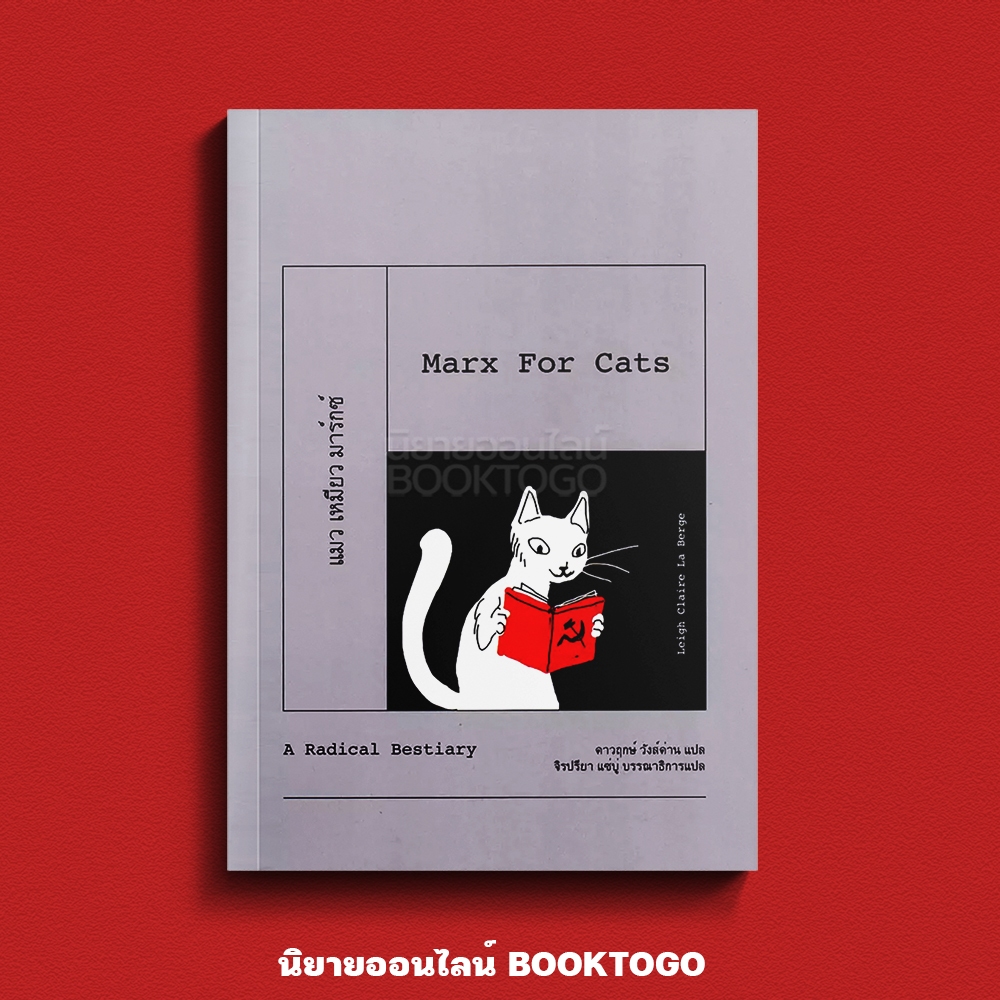 (พร้อมส่ง) Marx for Cats แมว เหมียว มาร์กซ์ สารานุกรมสัตว์ฉบับนักปฏิวัติ Leigh Claire La Berge นิสิตสามย่าน