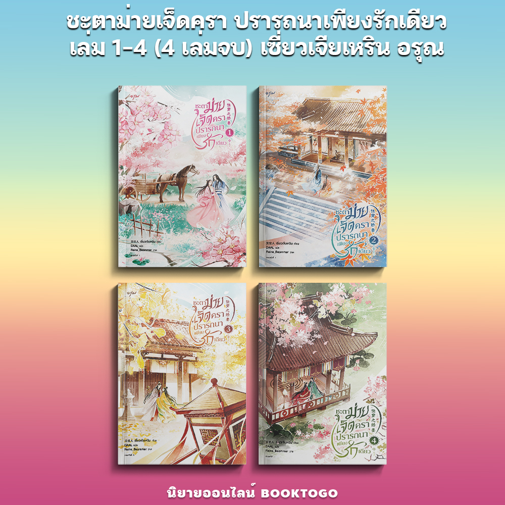 (พร้อมส่ง) ชะตาม่ายเจ็ดครา ปรารถนาเพียงรักเดียว เล่ม 1-4 (4 เล่มจบ) เซี่ยวเจียเหริน อรุณ