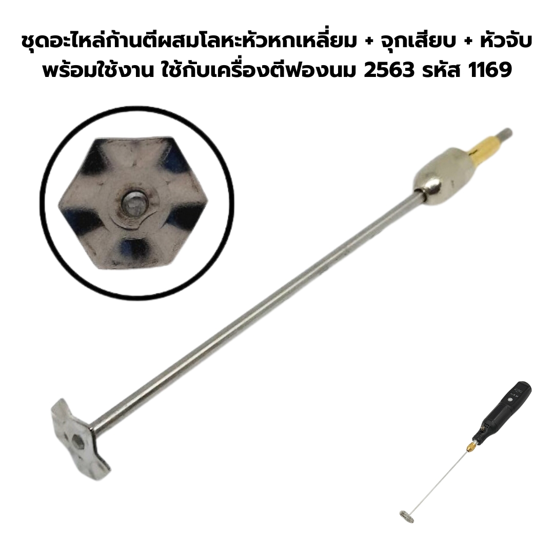ชุดอะไหล่ก้านตีผสมโลหะหัวหกเหลี่ยม + จุกเสียบ + หัวจับ พร้อมใช้งาน ใช้กับเครื่องตีฟองนม 2563 รหัส 1169