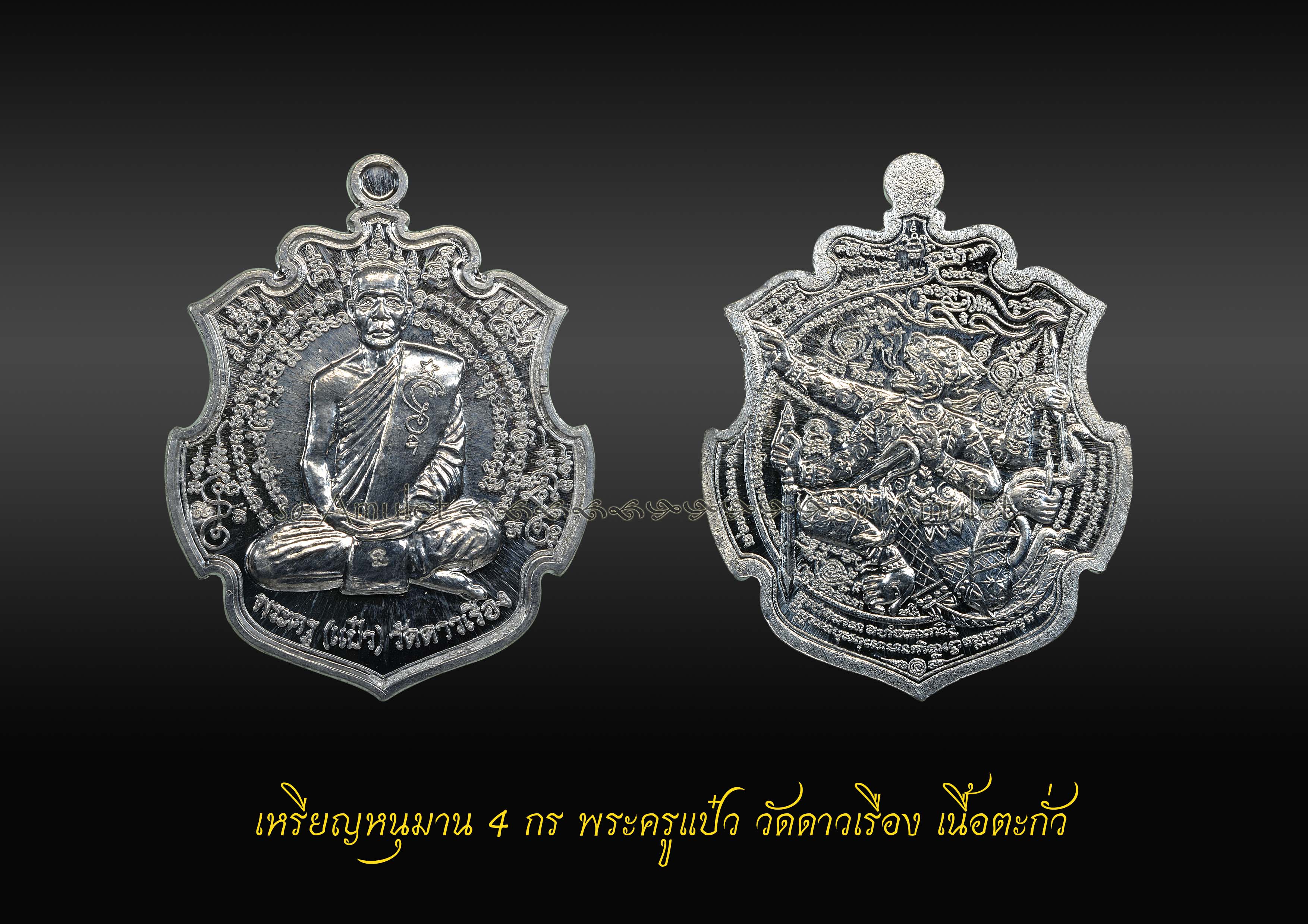เหรียญหนุมาน 4 กร พระครูแป๋ว วัดดาวเรือง เนื้อตะกั่ว