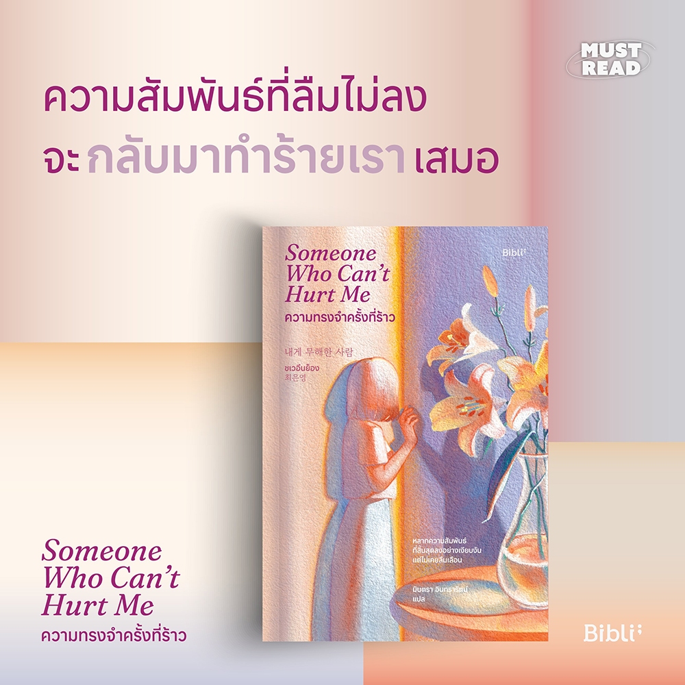 (พร้อมส่ง) Someone Who Can’t Hurt Me ความทรงจำครั้งที่ร้าว ชเวอึนย็อง BIBLI