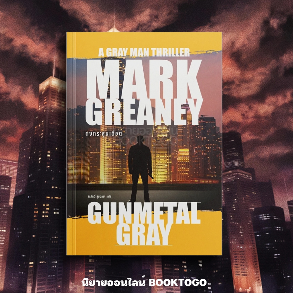 (เริ่มส่ง 16-19/10/68) Gunmetal Gray ดงกระสุนเดือด ชุด Gray Man Mark Greaney น้ำพุ