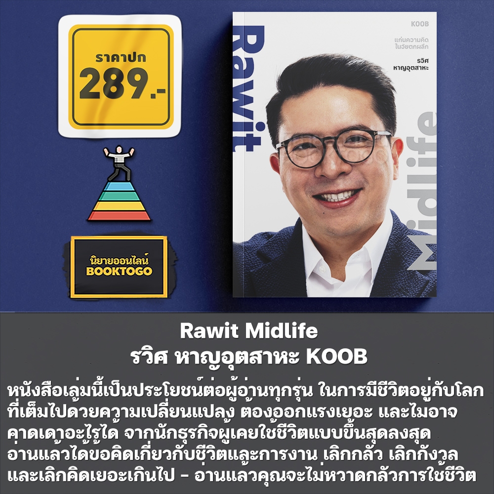 (พร้อมส่ง) คำถามร้อยบาทกับคำถามล้านบาท + Rawit Midlife + ปลาสบการณ์จริง นิ้วกลม KOOB