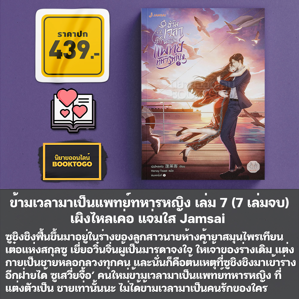 (แถมการ์ด) ข้ามเวลามาเป็นแพทย์ทหารหญิง เล่ม 1-7 (7 เล่มจบ) เผิงไหลเค่อ แจ่มใส Jamsai