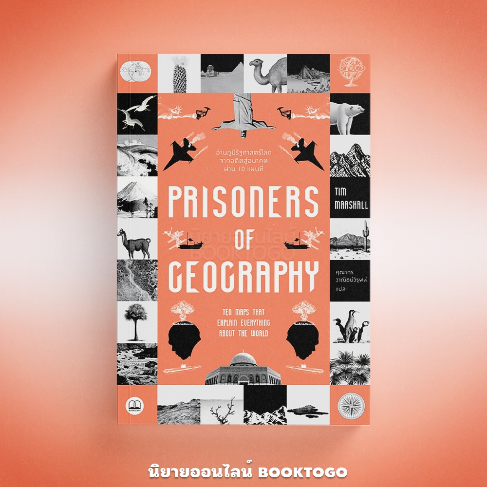 (พร้อมส่ง) Prisoners of Geography อ่านภูมิรัฐศาสตร์โลกจากอดีตสู่อนาคตผ่าน 10 แผนที่ Tim Marshall BOOKSCAPE