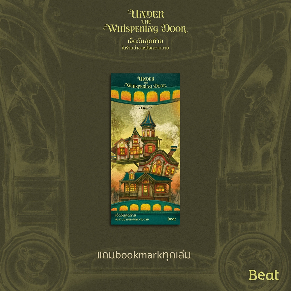 (พร้อมส่ง) เจ็ดวันสุดท้ายในร้านน้ำชาหลังความตาย Under The Whispering Door TJ Klune BEAT
