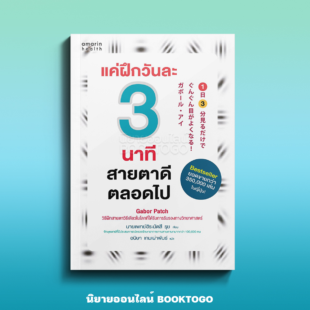 (พร้อมส่ง) แค่ฝึกวันละ 3 นาที สายตาดีตลอดไป นายแพทย์ฮิระมัตสึ รุย อมรินทร์ How to