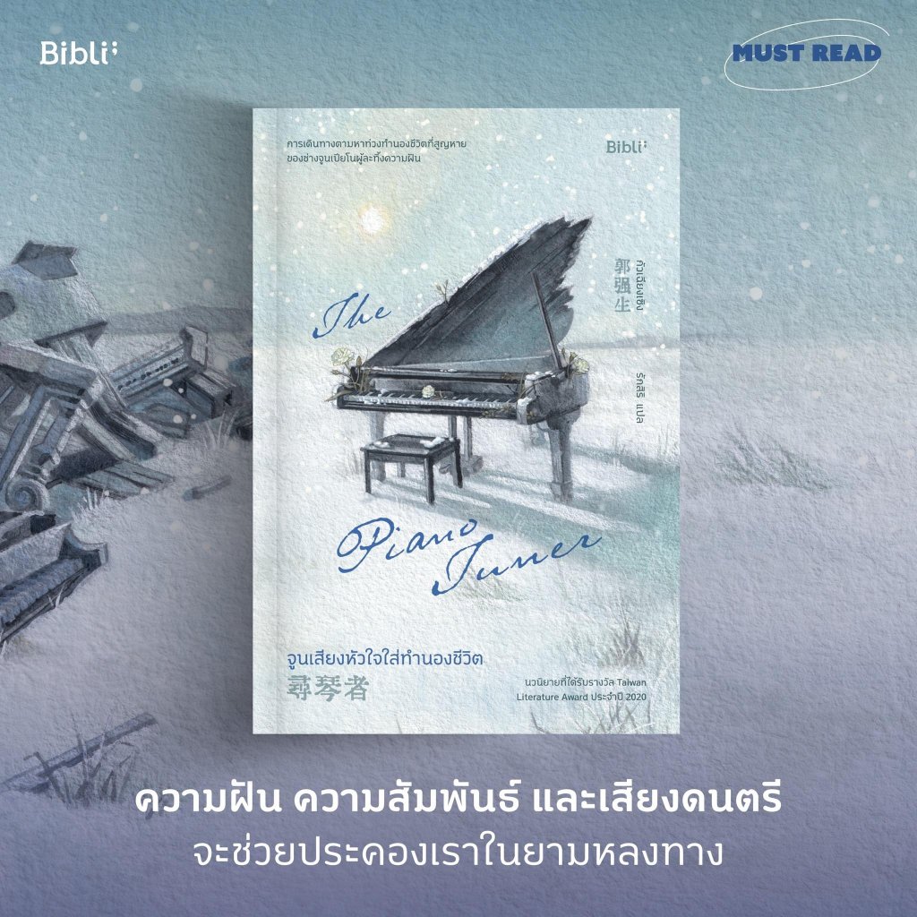 (พร้อมส่ง) The Piano Tuner จูนเสียงหัวใจใส่ทำนองชีวิต กัวเฉียงเชิง BIBLI