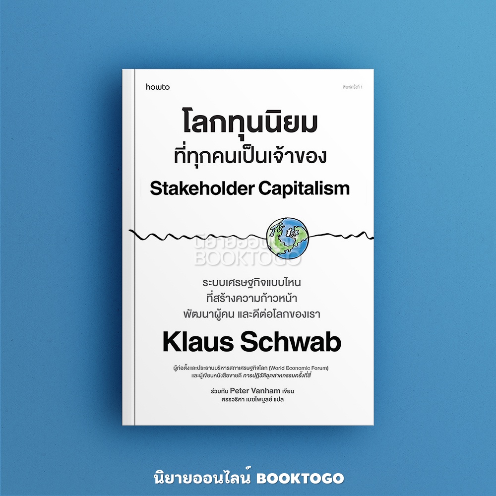 (พร้อมส่ง) โลกทุนนิยมที่ทุกคนเป็นเจ้าของ เคลาส์ ชวาบ, ปีเตอร์ แวนแฮม อมรินทร์ How to