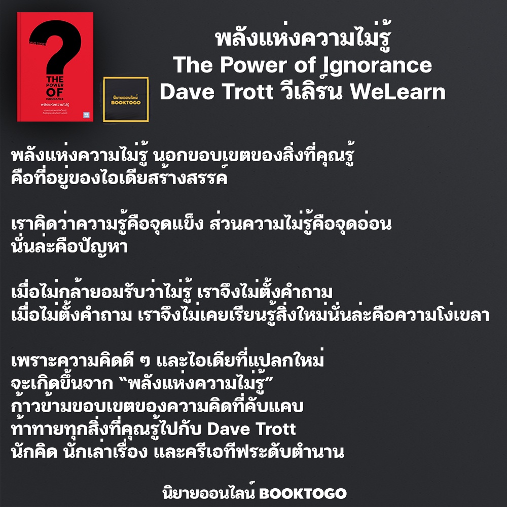 (พร้อมส่ง) พลังแห่งความไม่รู้ The Power of Ignorance Dave Trott วีเลิร์น WeLearn