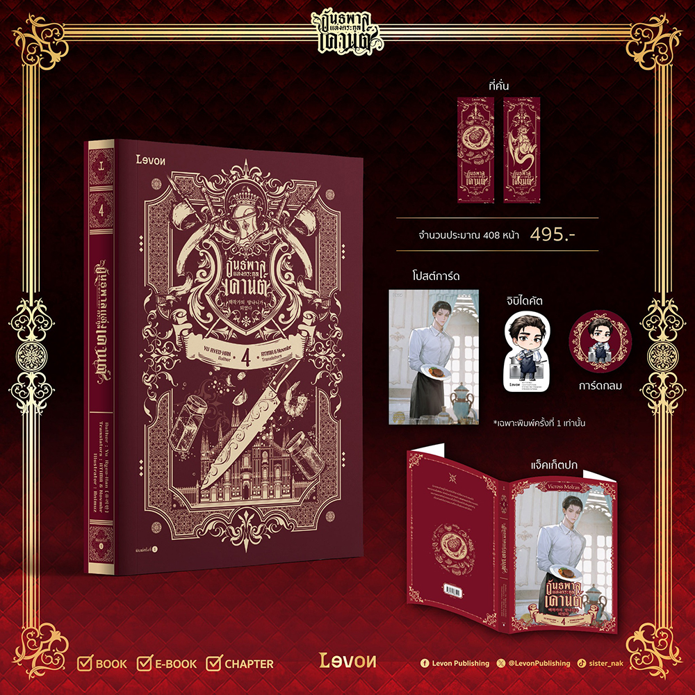 (เริ่มส่ง 24-26/10/68) อันธพาลแห่งตระกูลเคานต์ เล่ม 1-5 (20 เล่มจบ) Yu Ryeo-Han LEVON
