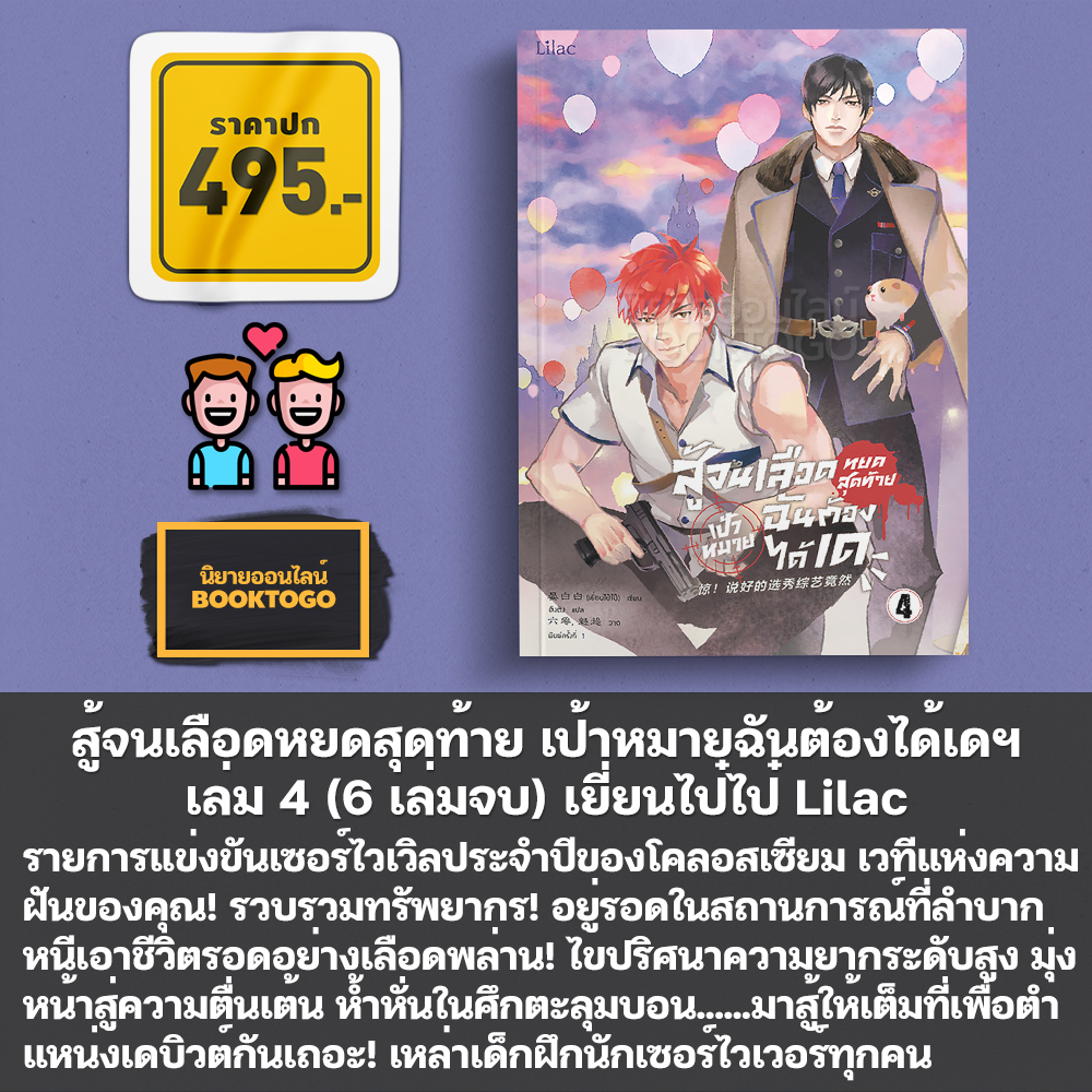 (พร้อมส่ง) สู้จนเลือดหยดสุดท้าย เป้าหมายฉันต้องได้เดฯ เล่ม 1-6 (6 เล่มจบ) เยี่ยนไป๋ไป๋ Lilac