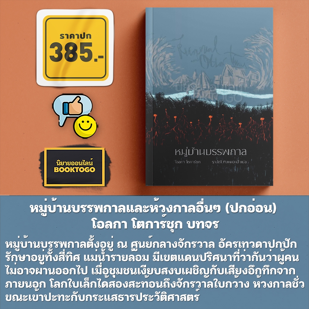 (เริ่มส่ง 5/11/68) หมู่บ้านบรรพกาลและห้วงกาลอื่นๆ โอลกา โตการ์ชุก บทจร