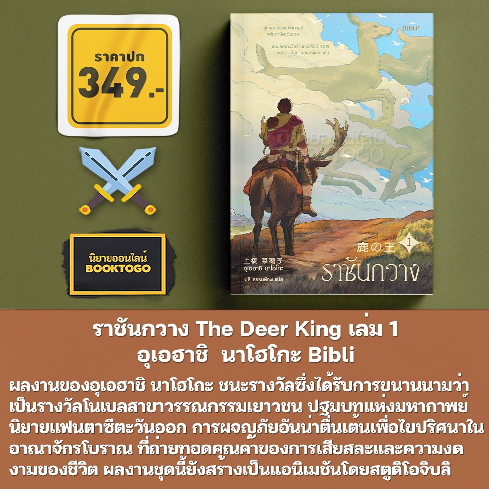 (พร้อมส่ง) ราชันกวาง The Deer King เล่ม 1-4 (4 เล่มจบ) อุเอฮาชิ นาโฮโกะ Bibli