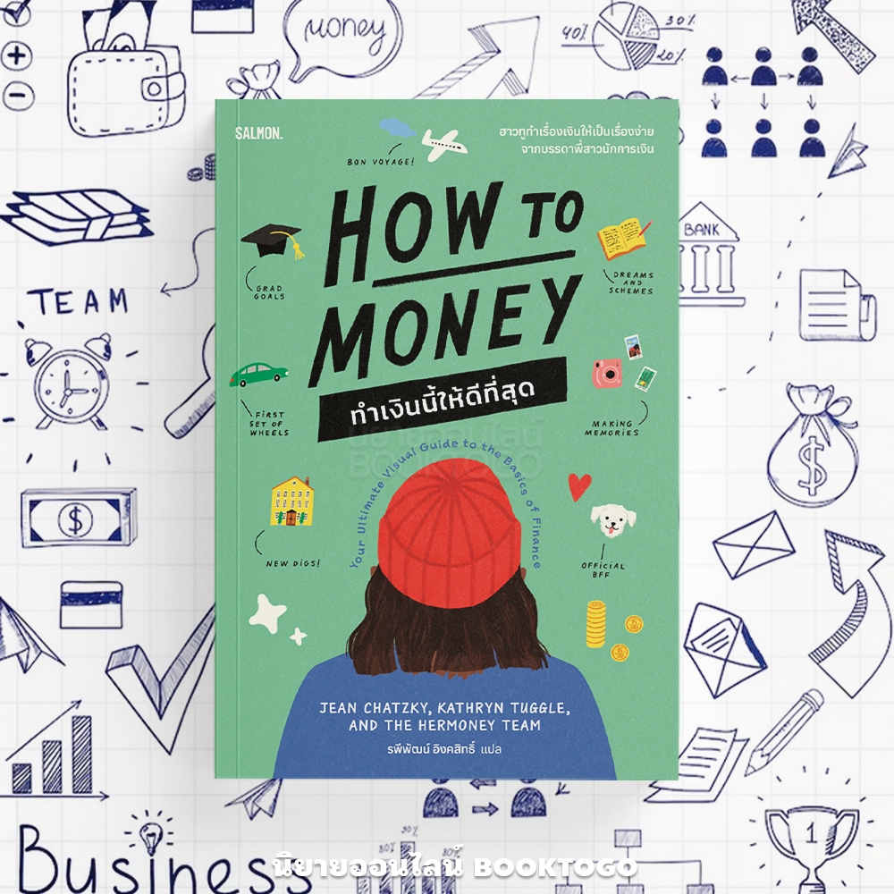 (พร้อมส่ง) HOW TO MONEY ทำเงินนี้ให้ดีที่สุด Jean Chatzky,Kathryn Tuggle and the Hermoney team SALMON