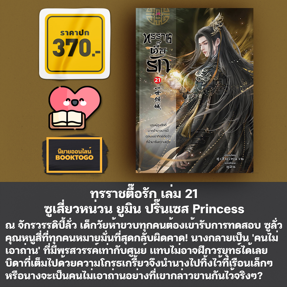 (พร้อมส่ง) ทรราชตื๊อรัก เล่ม 1-25 (30 เล่มจบ) ซูเสี่ยวหน่วน ยูมิน ปริ๊นเซส Princess