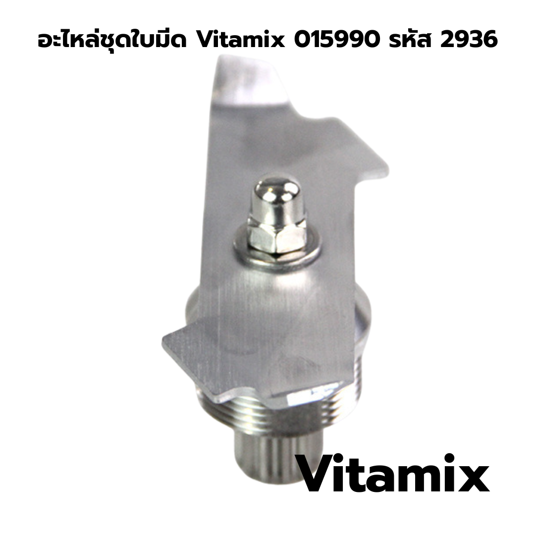อะไหล่ชุดใบมีด Vitamix 015990 รหัส 2936
