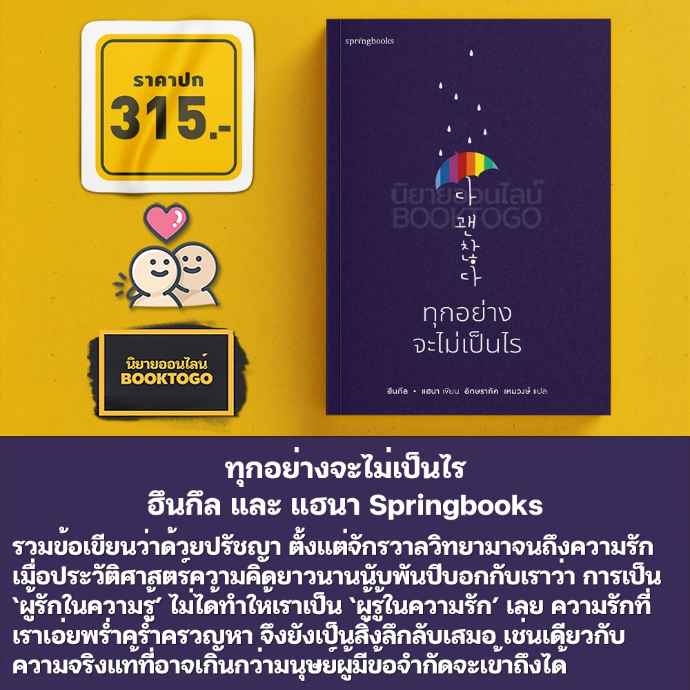 (พร้อมส่ง) ทุกอย่างจะไม่เป็นไร ฮึนกึล และ แฮนา Springbooks