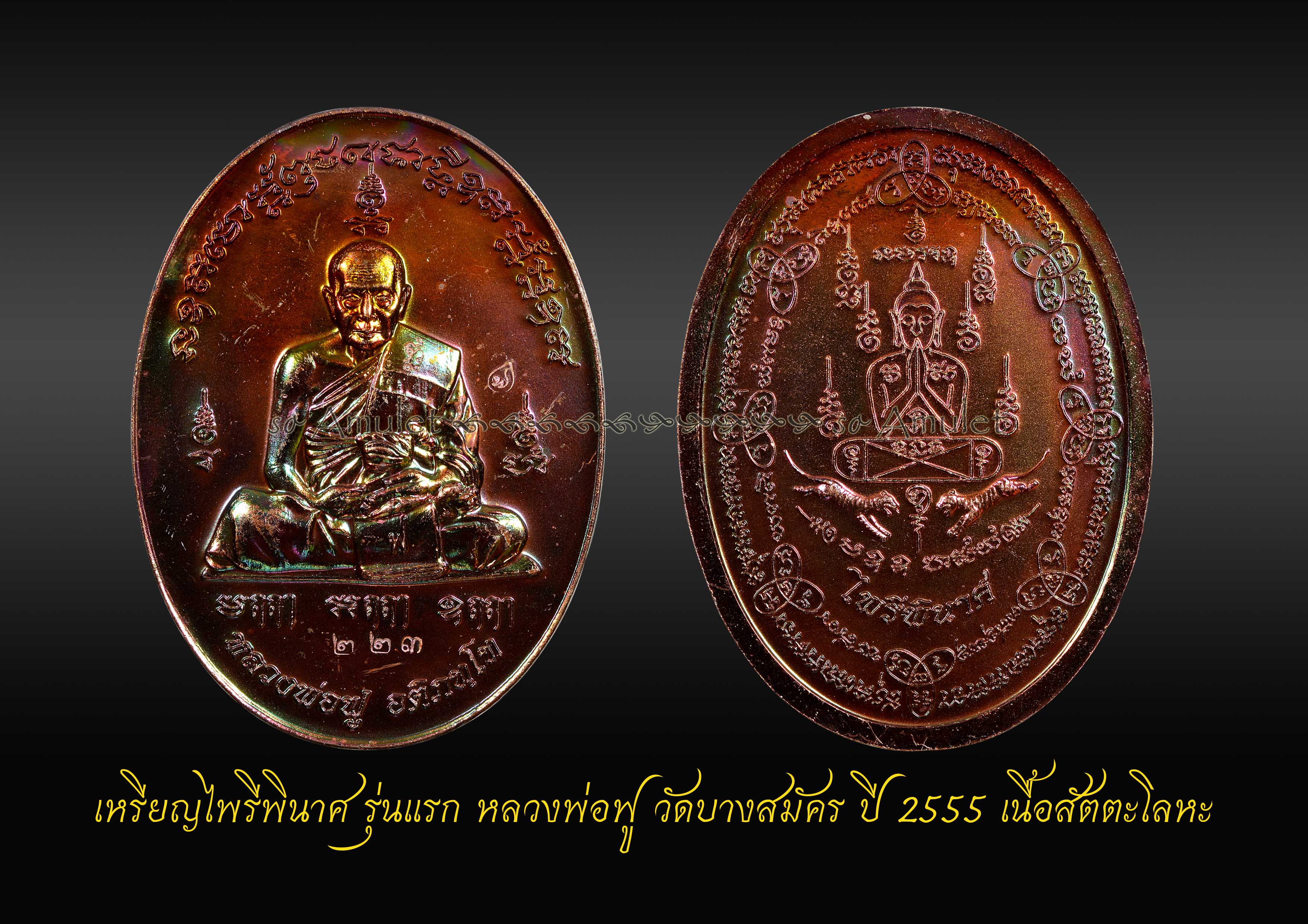 เหรียญไพรีพินาศ รุ่นแรก หลวงพ่อฟู วัดบางสมัคร ปี 2555 เนื้อสัตตะโลหะ