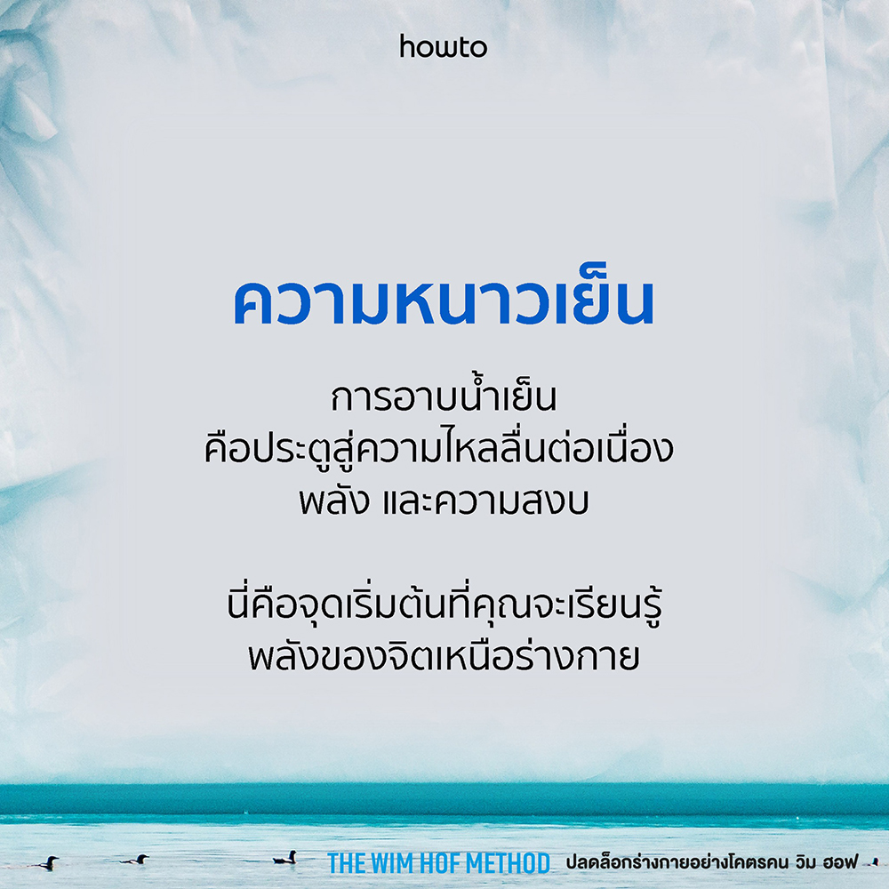(พร้อมส่ง) The Wim Hof Method ปลดล็อกร่างกายอย่างโคตรคน วิม ฮอฟ Wim Hof AMARIN HOW TO