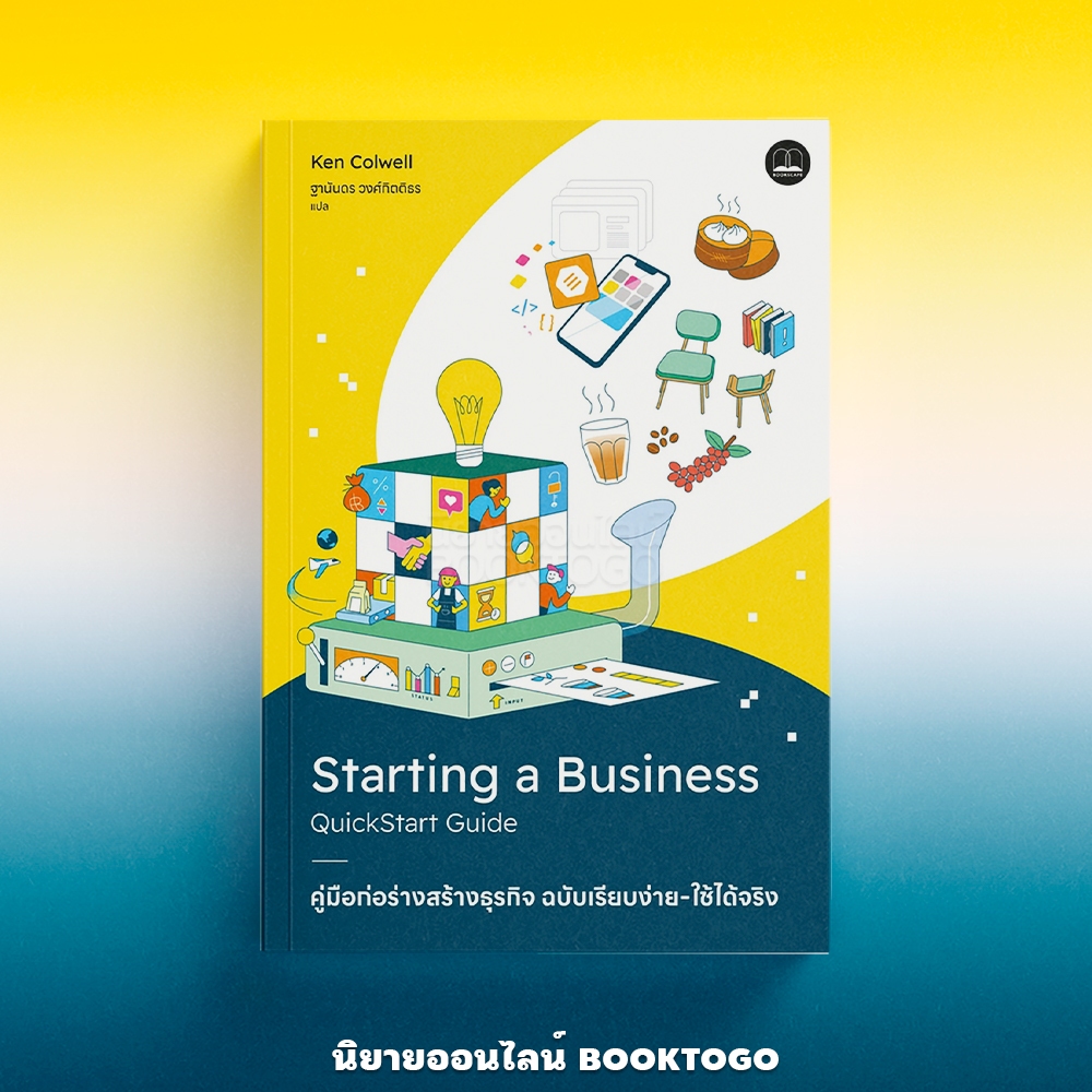 (พร้อมส่ง) คู่มือก่อร่างสร้างธุรกิจ ฉบับเรียบง่าย-ใช้ได้จริง Dr. Ken Colwell BOOKSCAPE