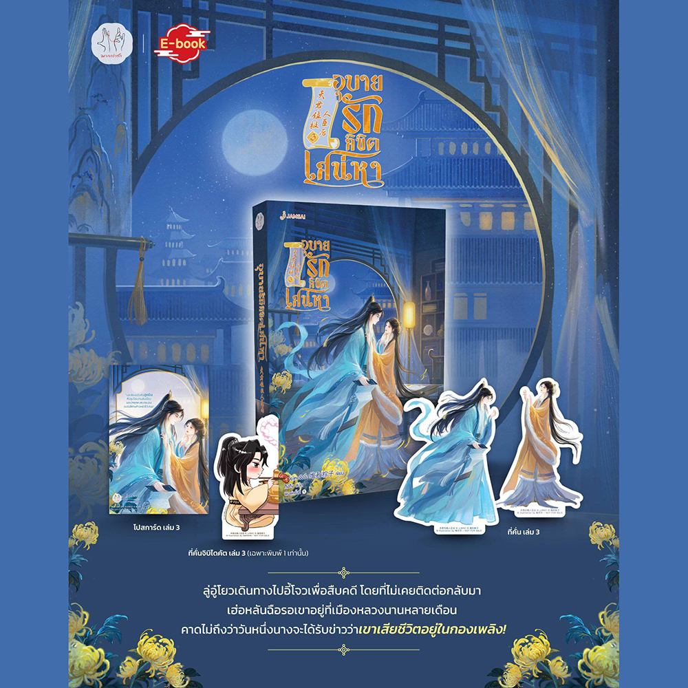 (พร้อมส่ง) อุบายรักลิขิตเสน่หา เล่ม 1-3 (4 เล่มจบ) เหวยเหอจ้งจื่อ แจ่มใส JAMSAI