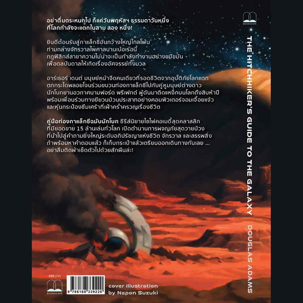 (เริ่มส่ง 24-26/10/68) ชีวิต จักรวาล และทุกสรรพสิ่ง ภาค 3 ชุด Hitchhiker Douglas Adams BOOKSCAPE