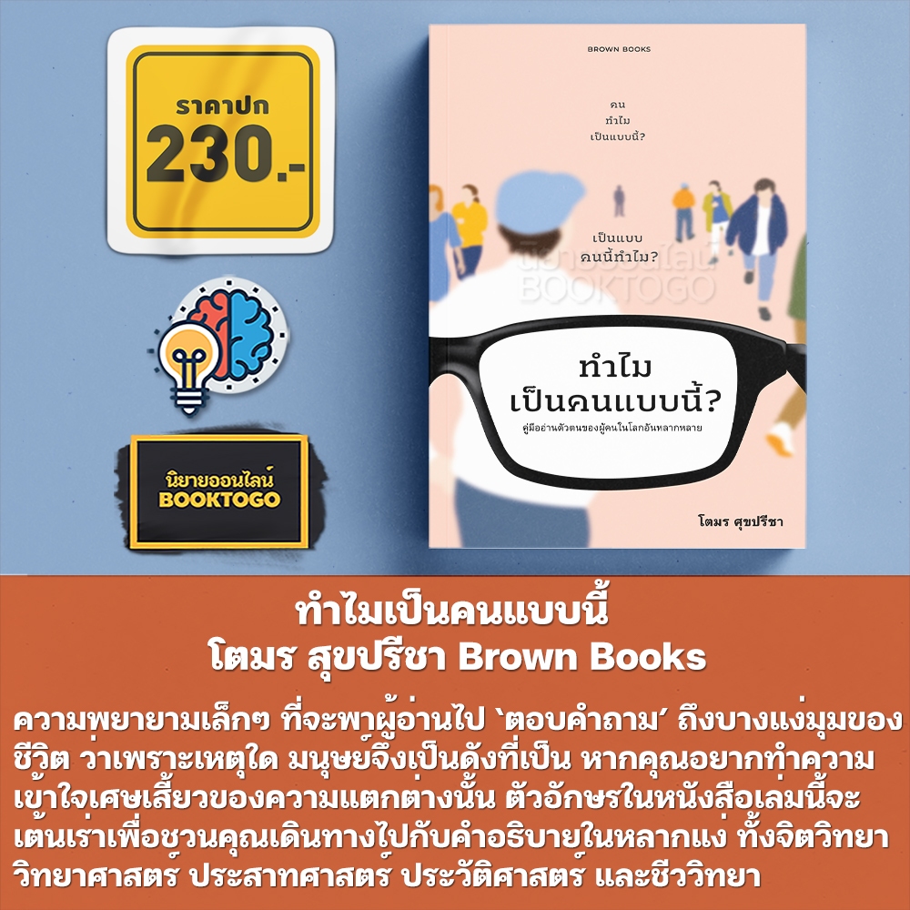 (พร้อมส่ง) ทำไมเป็นคนแบบนี้ คู่มืออ่านตัวตนของผู้คนในโลกอันหลากหลาย โตมร ศุขปรีชา BROWN BOOK