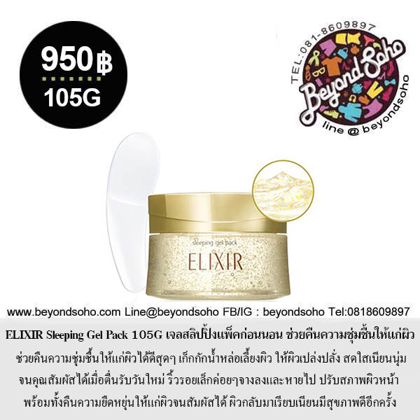 Elixir Sleeping Pack gel Pack สีทอง / Clear Pack Whitening สีชมพู ขนาด 105 g อิลิคเซอร์ สลีปปิ้ง แพ็ค มาสก์หน้าชุ่มชื้นก่อนนอน