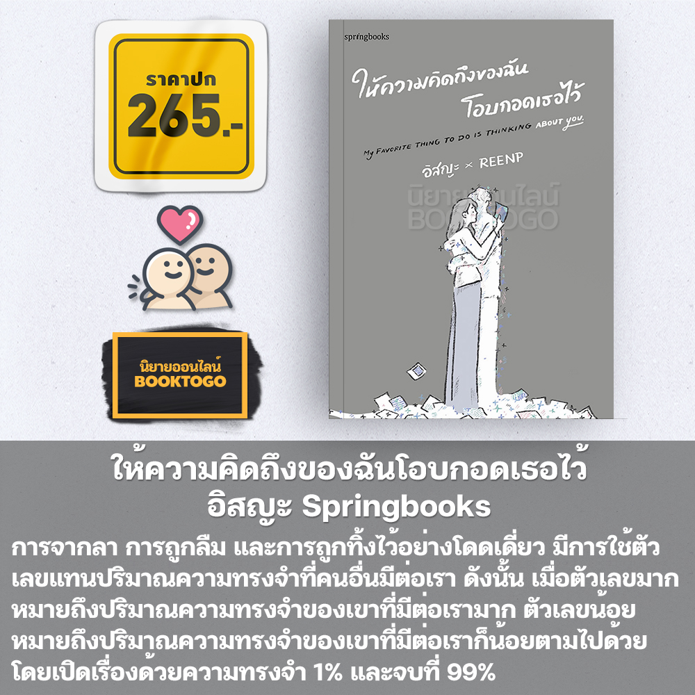 (พร้อมส่ง) ให้ความคิดถึงของฉันโอบกอดเธอไว้ อิสญะ Springbooks