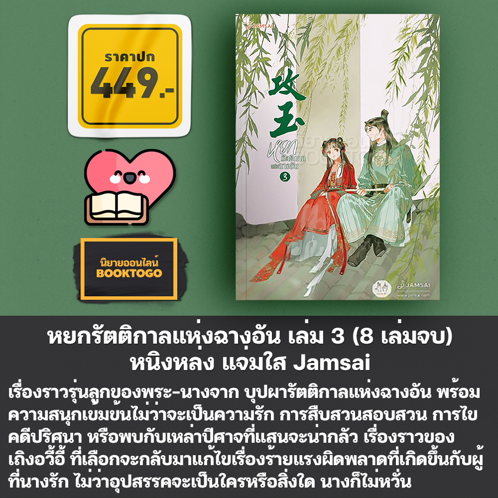 (พร้อมส่ง) หยกรัตติกาลแห่งฉางอัน เล่ม 1-8 (8 เล่มจบ) หนิงหล่ง แจ่มใส Jamsai